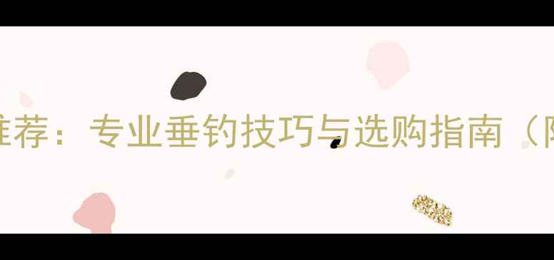 图片 美国红狼鱼竿推荐：专业垂钓技巧与选购指南（附品牌旗舰店）