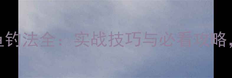 图片 老鬼夏季水库鲤鱼钓法全：实战技巧与必看攻略，助你轻松爆护！