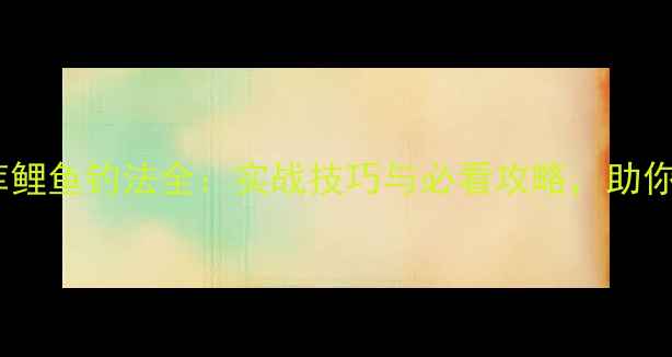 图片 老鬼夏季水库鲤鱼钓法全：实战技巧与必看攻略，助你轻松爆护！1