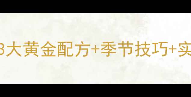 图片 老鬼鱼饵草鱼钓法全：3大黄金配方+季节技巧+实战案例（附视频教程）