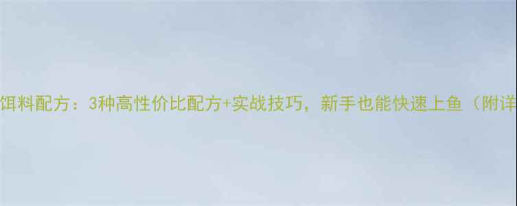 图片 老鬼鲤鱼清淡饵料配方：3种高性价比配方+实战技巧，新手也能快速上鱼（附详细制作步骤）