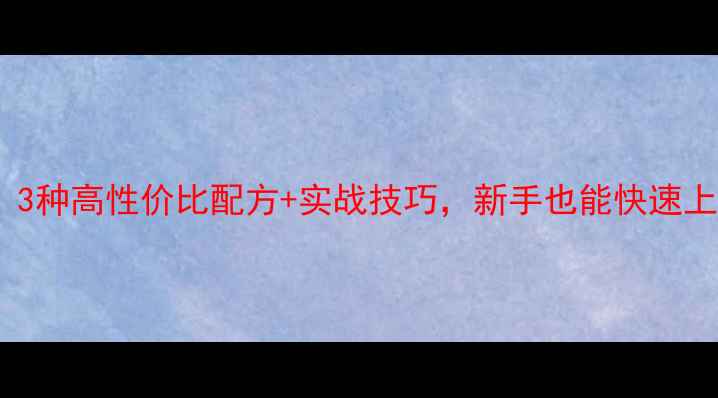 图片 老鬼鲤鱼清淡饵料配方：3种高性价比配方+实战技巧，新手也能快速上鱼（附详细制作步骤）2