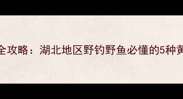 图片 肥水水库垂钓饵料全攻略：湖北地区野钓野鱼必懂的5种黄金搭配及作钓技巧