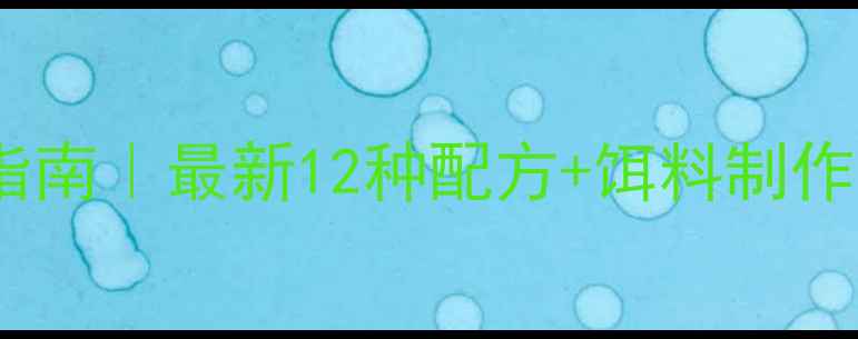 图片 自制鲫鱼钓饵配方终极指南｜最新12种配方+饵料制作全流程（附视频教程）1