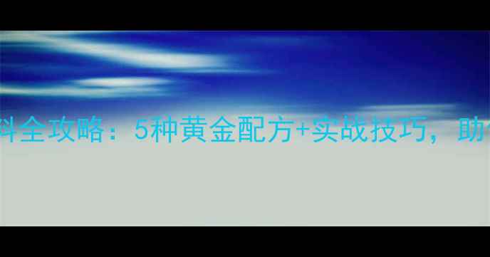 图片 船钉钓鱼饵料全攻略：5种黄金配方+实战技巧，助你轻松爆护1