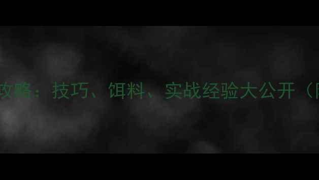 图片 草塘钓鲫鱼全攻略：技巧、饵料、实战经验大公开（附精准配方）1