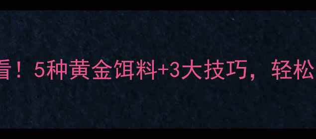 图片 莲藕塘钓鱼必看！5种黄金饵料+3大技巧，轻松爆护大鱼！🎣2