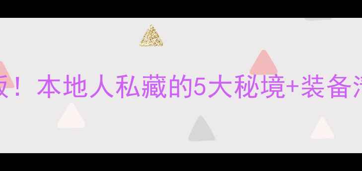 图片 蒙自野钓天花板！本地人私藏的5大秘境+装备清单+避坑指南2
