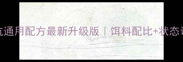 图片 蓝鲫918野钓黑坑通用配方最新升级版｜饵料配比+状态调控+作钓技巧全