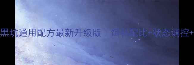 图片 蓝鲫918野钓黑坑通用配方最新升级版｜饵料配比+状态调控+作钓技巧全1