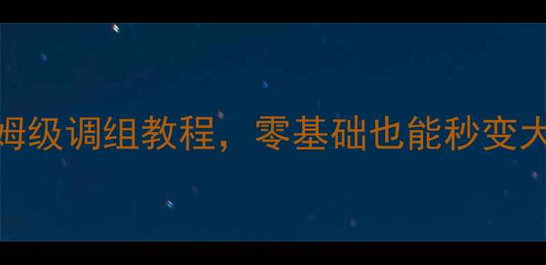 图片 路亚M调新手必看！保姆级调组教程，零基础也能秒变大师（附赠实战技巧）2