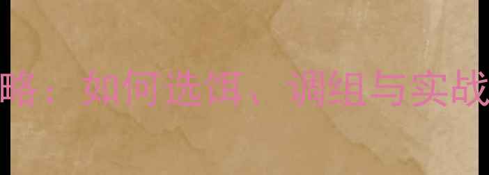 图片 路亚假饵钓鱼全攻略：如何选饵、调组与实战技巧，新手必看！