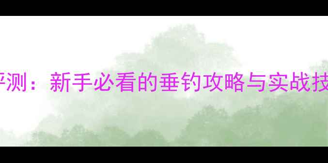 图片 路亚大师99鱼竿深度评测：新手必看的垂钓攻略与实战技巧（附赠选竿指南）1