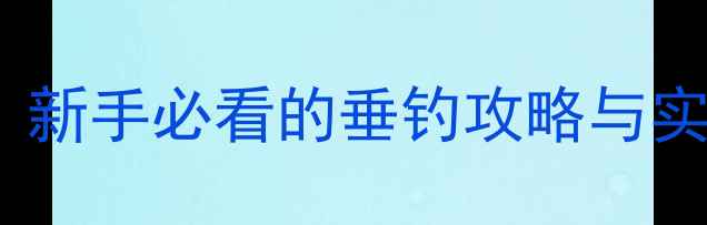 图片 路亚大师99鱼竿深度评测：新手必看的垂钓攻略与实战技巧（附赠选竿指南）2