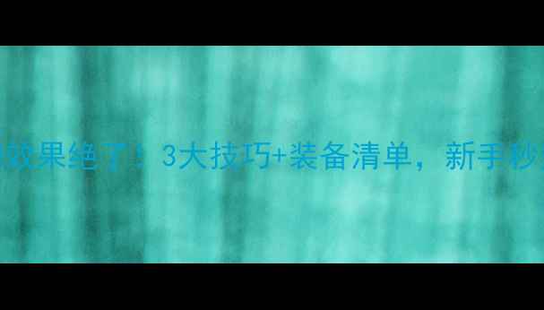 图片 路亚海钓效果绝了！3大技巧+装备清单，新手秒变大神！