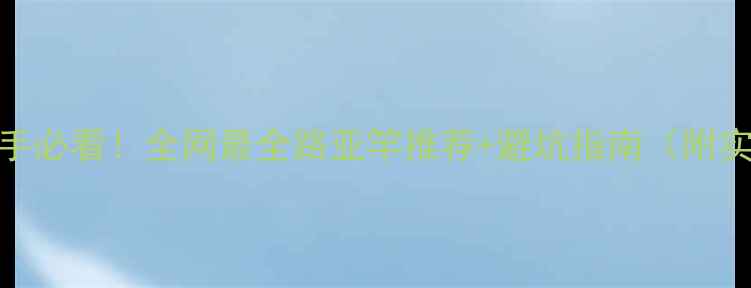 图片 路亚竿新手必看！全网最全路亚竿推荐+避坑指南（附实测对比）