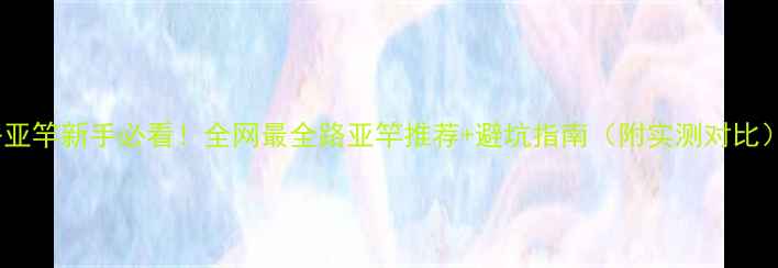 图片 路亚竿新手必看！全网最全路亚竿推荐+避坑指南（附实测对比）1