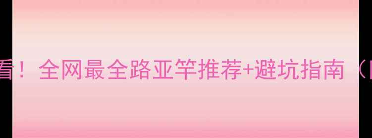 图片 路亚竿新手必看！全网最全路亚竿推荐+避坑指南（附实测对比）2