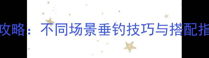 图片 路亚竿长度选择全攻略：不同场景垂钓技巧与搭配指南（附实测数据）