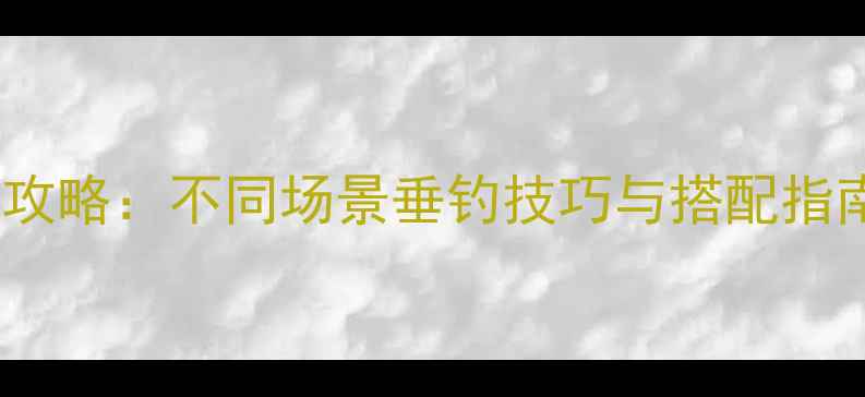 图片 路亚竿长度选择全攻略：不同场景垂钓技巧与搭配指南（附实测数据）1