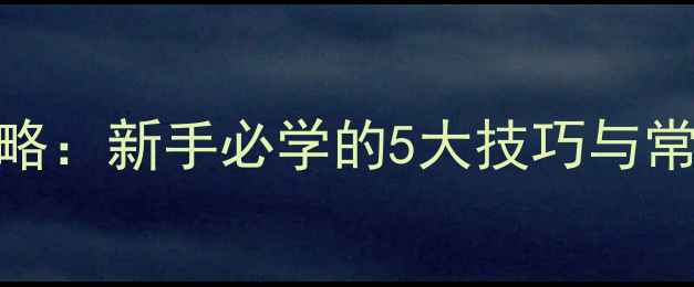 图片 路亚钓法亮片连接全攻略：新手必学的5大技巧与常见误区（附实测数据）