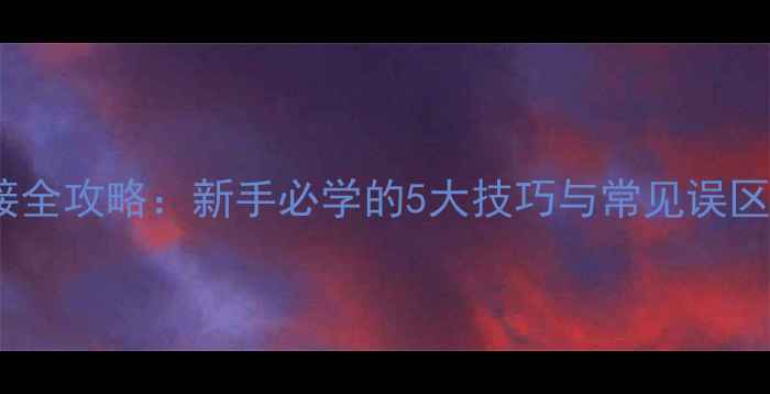 图片 路亚钓法亮片连接全攻略：新手必学的5大技巧与常见误区（附实测数据）1