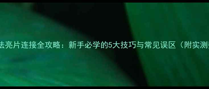 图片 路亚钓法亮片连接全攻略：新手必学的5大技巧与常见误区（附实测数据）2