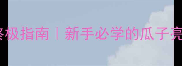 图片 路亚钓白条终极指南｜新手必学的瓜子亮片实战技巧1