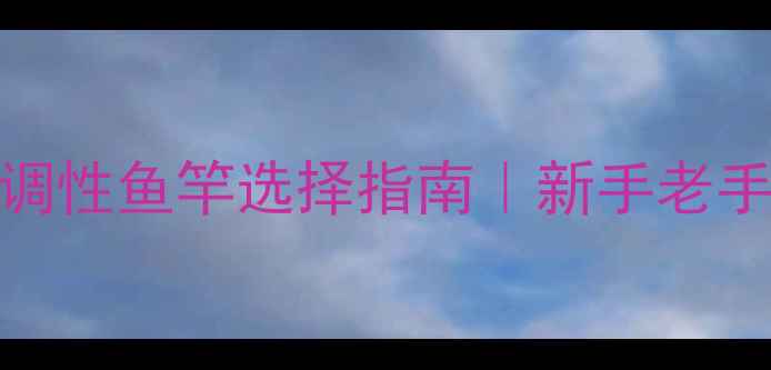 图片 路亚黑鱼必看！🔥3种黄金调性鱼竿选择指南｜新手老手都适用的黑鱼路亚攻略💪1