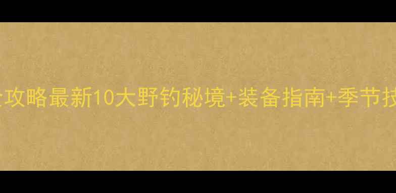 图片 重庆免费野钓地点全攻略最新10大野钓秘境+装备指南+季节技巧（附实时坐标）1