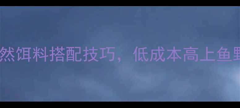 图片 野塘钓鱼新手必看！5种自然饵料搭配技巧，低成本高上鱼野塘钓鱼钓鱼饵料新手教学