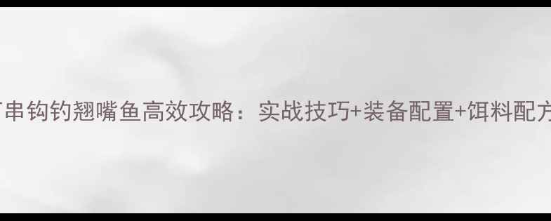 图片 野河串钩钓翘嘴鱼高效攻略：实战技巧+装备配置+饵料配方全1