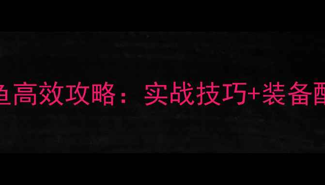 图片 野河串钩钓翘嘴鱼高效攻略：实战技巧+装备配置+饵料配方全2