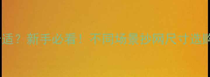 图片 野钓休闲钓抄网多大合适？新手必看！不同场景抄网尺寸选购指南（附实测对比）2