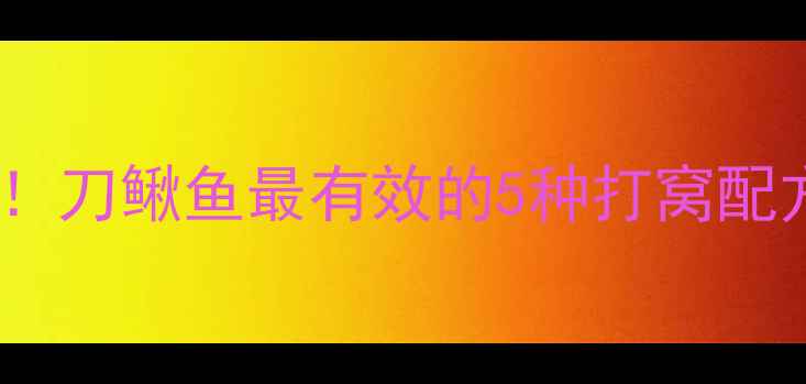 图片 野钓刀鳅鱼必看！刀鳅鱼最有效的5种打窝配方及野钓技巧全1