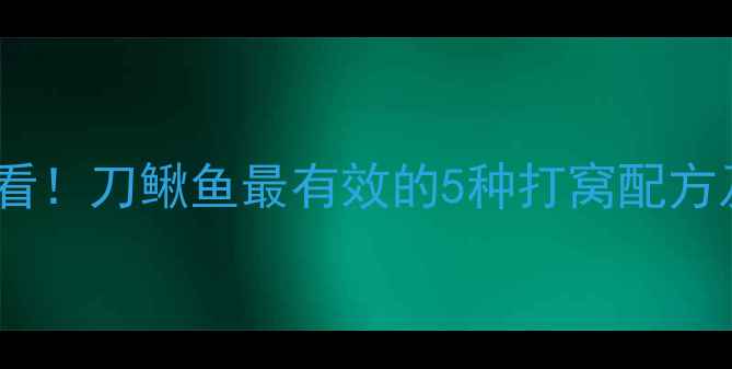 图片 野钓刀鳅鱼必看！刀鳅鱼最有效的5种打窝配方及野钓技巧全2