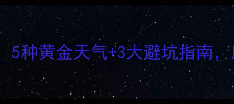 图片 野钓天气全攻略：5种黄金天气+3大避坑指南，助你渔获翻倍！2