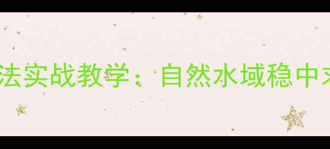 图片 野钓浮漂调钝钓法实战教学：自然水域稳中求胜的黄金法则2