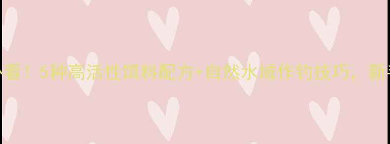 图片 野钓甲鱼必看！5种高活性饵料配方+自然水域作钓技巧，新手也能爆护