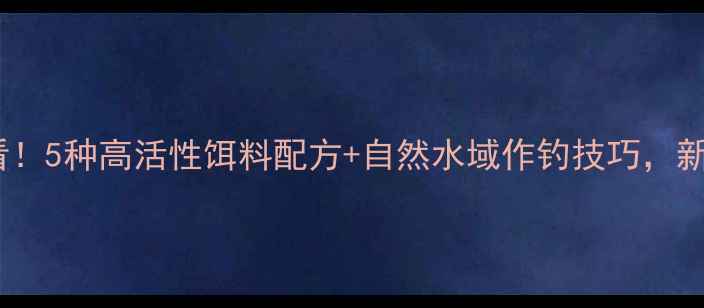 图片 野钓甲鱼必看！5种高活性饵料配方+自然水域作钓技巧，新手也能爆护1
