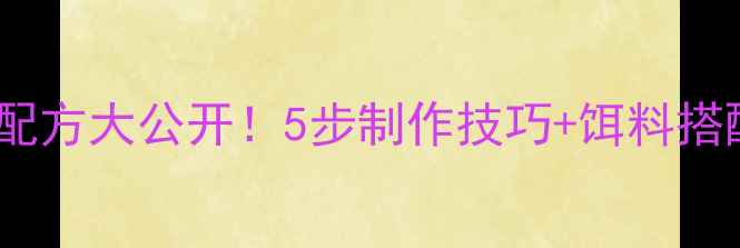 图片 野钓秘方自制发酵高粱鱼饵配方大公开！5步制作技巧+饵料搭配禁忌，新手也能轻松爆护2