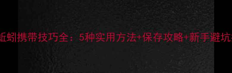 图片 野钓蚯蚓携带技巧全：5种实用方法+保存攻略+新手避坑指南1