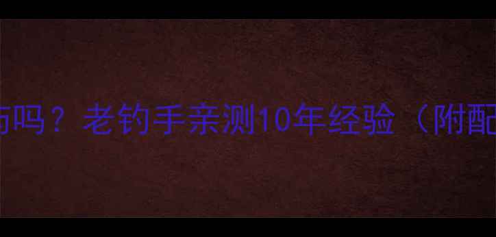 图片 野钓鲤鱼用小药吗？老钓手亲测10年经验（附配方+避坑指南）