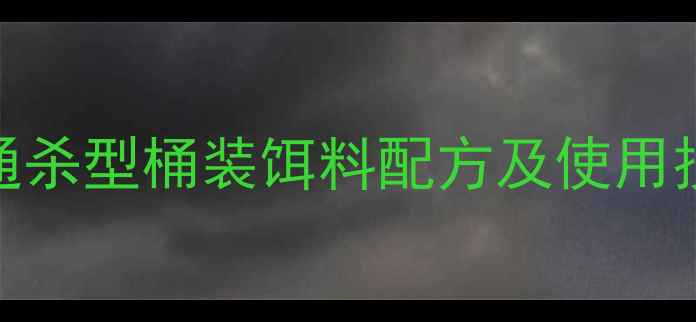 图片 野钓鲫鲤草鳊通杀型桶装饵料配方及使用技巧（最新版）