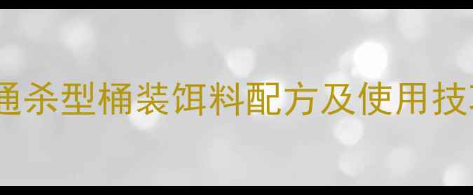 图片 野钓鲫鲤草鳊通杀型桶装饵料配方及使用技巧（最新版）1