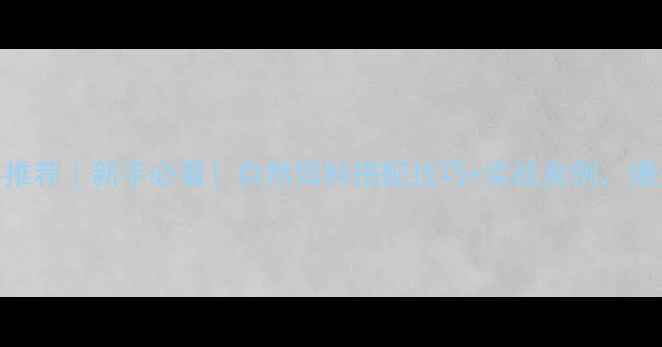 图片 钓扔吧饵料推荐｜新手必看！自然饵料搭配技巧+实战案例，爆护不是梦！