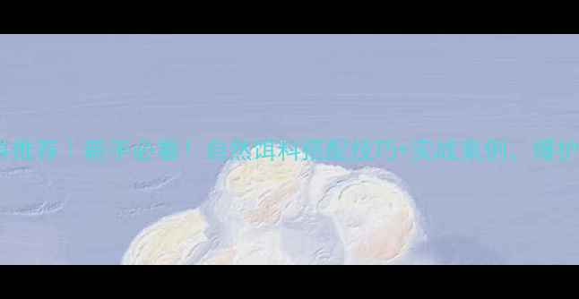 图片 钓扔吧饵料推荐｜新手必看！自然饵料搭配技巧+实战案例，爆护不是梦！1