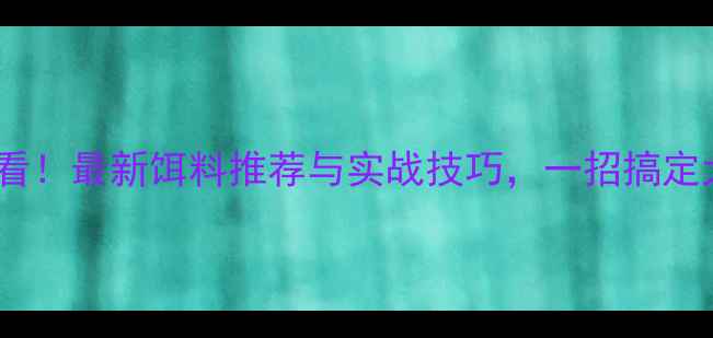图片 钓白鲢必看！最新饵料推荐与实战技巧，一招搞定大口白鲢2