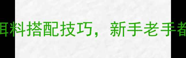 图片 钓翘嘴必看！5种黄金饵料搭配技巧，新手老手都适用的高效诱钓方案2