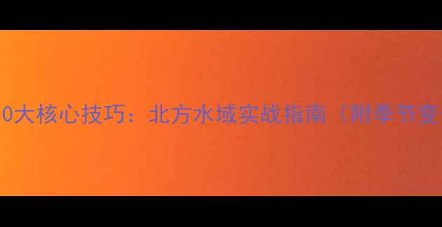 图片 钓野生大鲫鱼10大核心技巧：北方水域实战指南（附季节变化应对策略）1